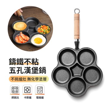ANTIAN 鑄鐵五孔不粘漢堡鍋 早餐煎蛋鍋 無塗層平底鍋
