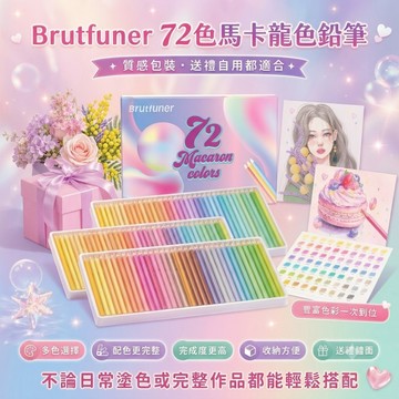 現貨  Brutfuner 72色馬卡龍色鉛筆 色鉛筆 油性色鉛筆 手帳插畫必備 3.5mm粗芯 疊色滑順 美術畫材
