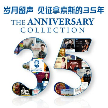 歲月留聲 見證拿索斯的35年 | Naxos 古典發燒精選音樂CD光盤碟片