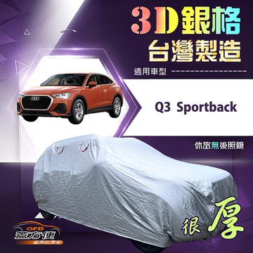 【蓋方便】3D銀格（4WD-M）台灣製耐酸雨加厚南亞車罩《奧迪》Q3 Sportback