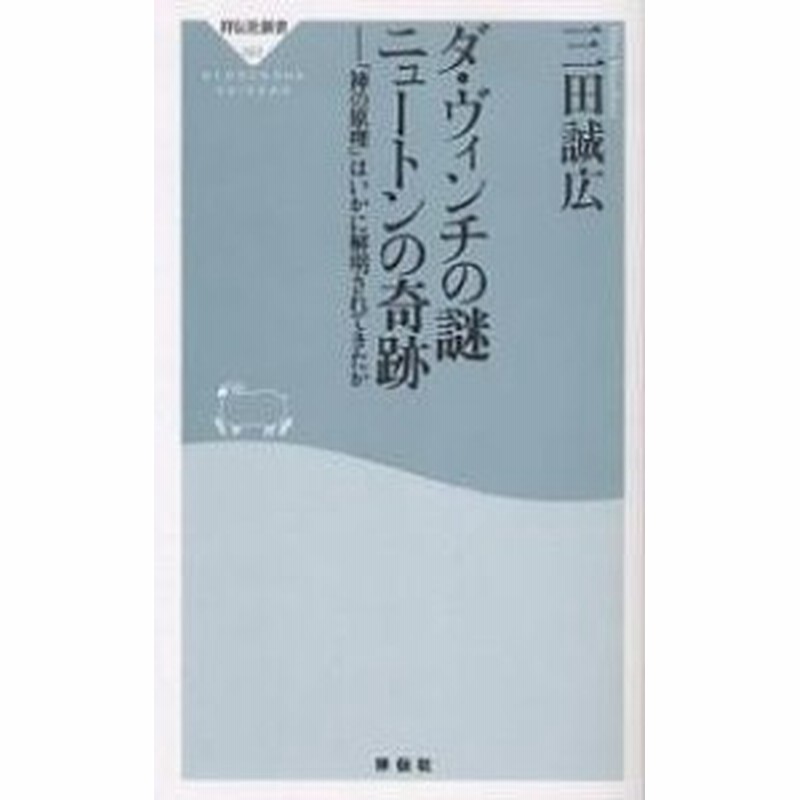 ダ ヴィンチの謎ニュートンの奇跡 神の原理 はいかに解明されてきたか 三田誠広 通販 Lineポイント最大1 0 Get Lineショッピング