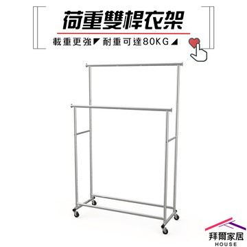 [拜爾家居]荷重雙桿衣架 MIT台灣製造 雙桿衣架 曬衣架 全鐵製 晾衣架 吊衣架 重型衣架
