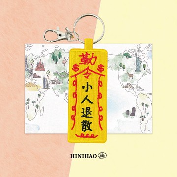 雙面刺繡鑰匙圈-小人退散