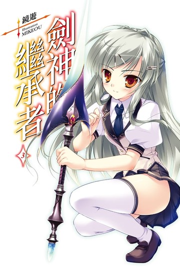 【電子書】劍神的繼承者(03)