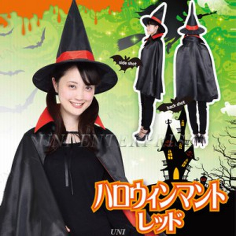 コスプレ 仮装 Patymo ハロウィンマント レッド 大人用 コスプレ 衣装 ハロウィン 仮装 マント コスチューム パーティーグッズ 余興 魔女 通販 Lineポイント最大1 0 Get Lineショッピング