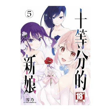 十等分的新娘(5)