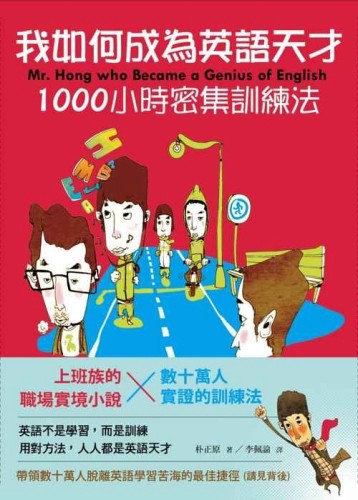 我如何成為英語天才：1000小時密集訓練法[二手書_良好]