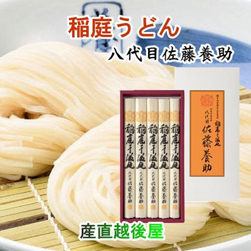 お歳暮 麺類 うどん 秋田県湯沢市 稲庭うどんの老舗 八代目 佐藤養助商店 稲庭うどん 紙化粧箱入りうどん 80g×5束つゆ無 送料無料