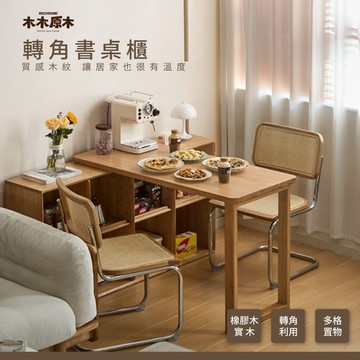 RICHOME 木木原木轉角·書桌櫃 轉角書桌 L型工作桌 實木書桌 電腦桌 辦公桌 多格收納 北歐簡約 Y520X05