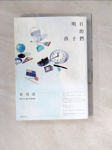【書寶二手書T4／翻譯小說_WPY】明日的孩子們_有川浩