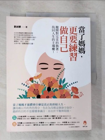 【書寶二手書T3／親子_UM5】當了媽媽，更要練習做自己：拋開對完美的執著，找回人生的主導權_劉淑慧