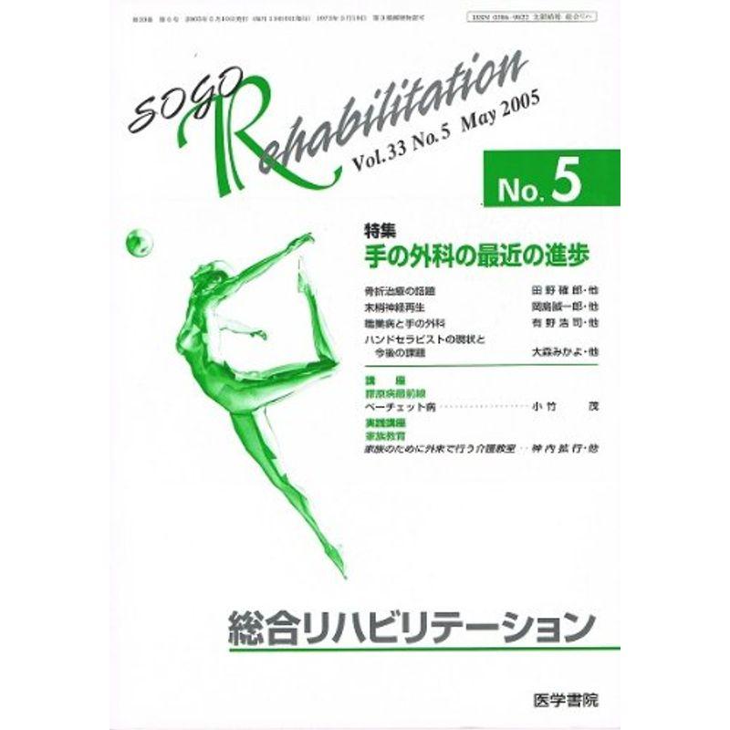 総合リハビリテーション Vol.33 No.5 2005年5月