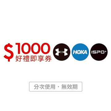 【星裕國際】1000元好禮即享券(UA、ISPO⁺、HOKA)(分次使用．無效期)
