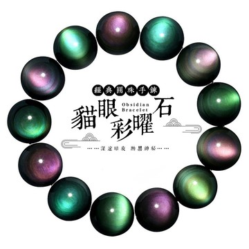 黑曜石手鍊手串 炫彩虹貓眼眼圓珠子手鍊手串 單圈彈力手鍊 生日禮物(10mm)