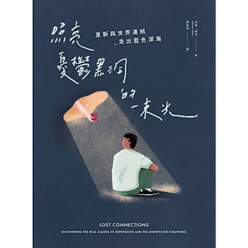 照亮憂鬱黑洞的一束光_Readmoo 讀墨電子書