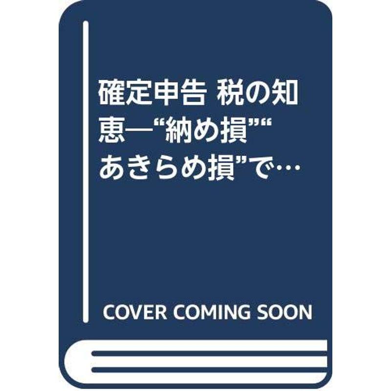 確定申告 税の知恵?“納め損”“あきらめ損”でバカをみないために (ゴマブックス)