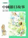 中國節日故事[二手書_普通]