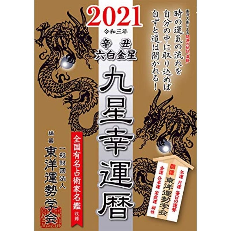 九星幸運暦 2021 辛丑 六白金星