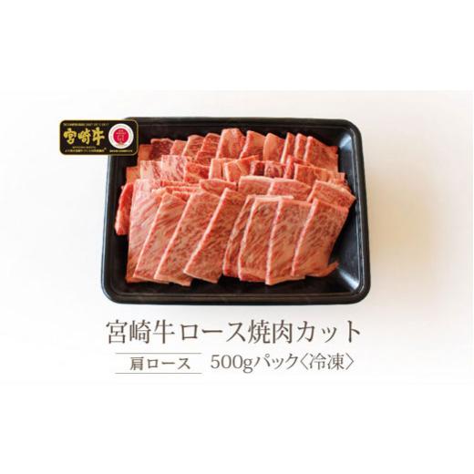 ふるさと納税 宮崎県 美郷町  ロース 焼肉 500g 鉄板焼き 黒毛 和牛 国産 宮崎 A4 A5等級 牛 宮崎県産 冷凍 送料無料 ブランド 牛 肉 霜降り BBQ バ…