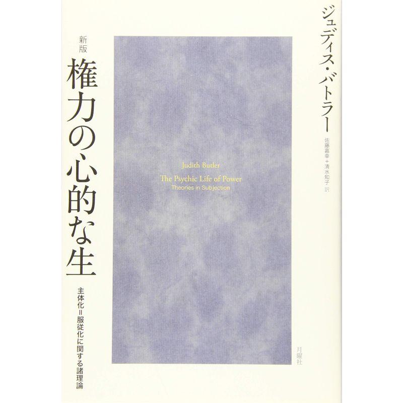 新版権力の心的な生 (暴力論叢書)