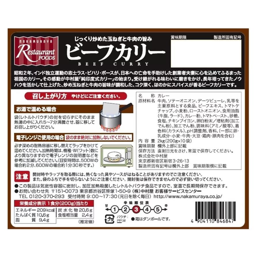 新宿中村屋ビーフカリー 200g x 10袋 カレー レトルト ドライ商品 電子レンジ調理可能 インスタント 非常食 ストック キャンプ 備蓄 災害