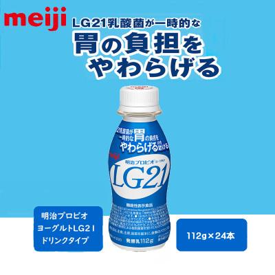 ふるさと納税 京田辺市 明治プロビオヨーグルトLG21ドリンクタイプ　112g×24本