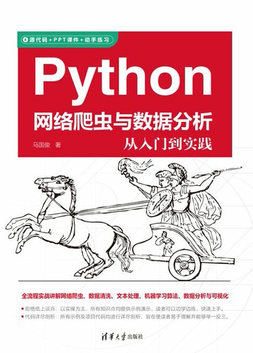 【電子書】Python网络爬虫与数据分析从入门到实践