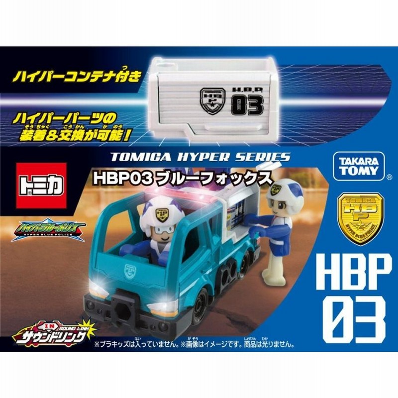 トミカ ハイパーシリーズ ハイパーブルーポリス HBP03(ブルー