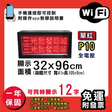 免運 客製化led字幕機 32x96cm(wifi傳輸) 單紅p10買大送小電視牆 廣告 跑馬燈