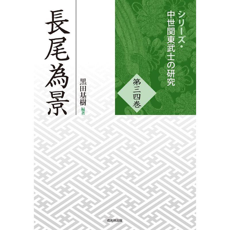 シリーズ・中世関東武士の研究 第34巻 長尾為景