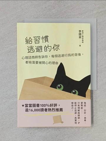 【書寶二手書T1／心理_REP】給習慣逃避的你：心理諮商師告訴你，每個逃避行為的背後，都有需要被關心的理由_李國翠
