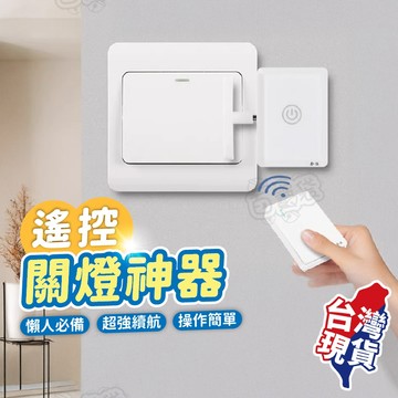 【台灣現貨！】遙控關燈神器 懶人關燈 遙控關燈 關燈神器 遙控開關燈 智能開關 智能關燈 懶人關燈神器 懶人必備