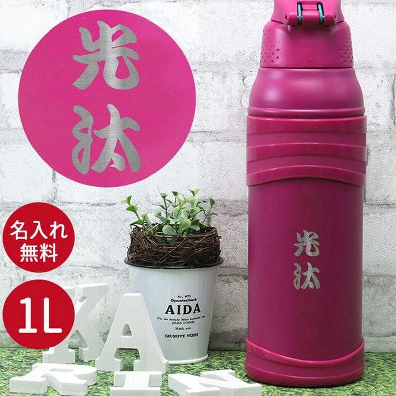 サーモス 水筒 1リットル 子供 おしゃれ 名入れ 真空断熱 スポーツボトル 1l 和フォント Thermos かわいい スポーツ ドリンク 冷水筒 直飲み 大容量 大人 通販 Lineポイント最大0 5 Get Lineショッピング