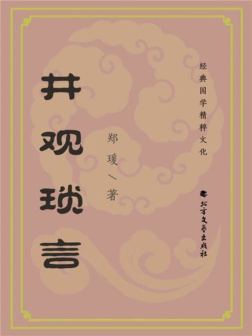 【電子書】井观琐言