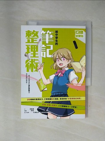 【書寶二手書T1／少年童書_X7P】給中學生的筆記整理術：一輩子都需要的資料統整力，現在開始學習！（新版）_梓琿
