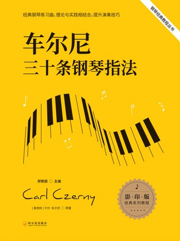 【電子書】车尔尼三十条钢琴指法