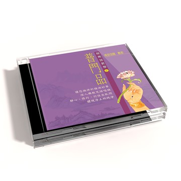 【新韻傳音】普門品 閩南語教學CD - 戒空法師 教念 MSPCD-306