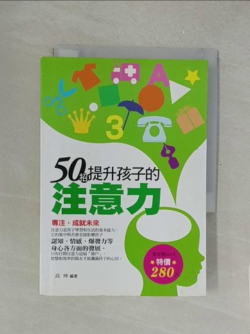 【書寶二手書T1／親子_SPG】50招提升孩子的注意力(試讀本)_高坤
