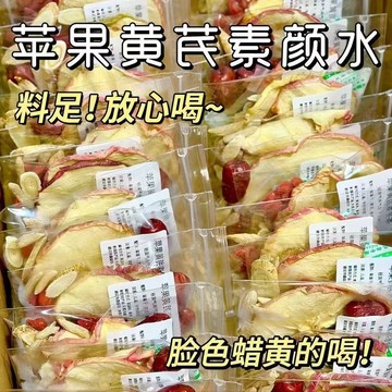 原切大果片✨蘋果黃芪素顏水正宗蘋果黃芪枸杞茶黃芪組合裝乾薑茶女神泡水✨特級好茶