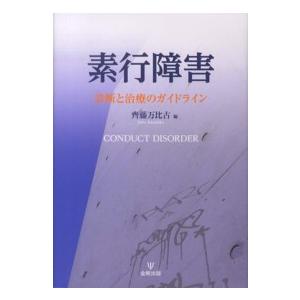 素行障害 診断と治療のガイドライン