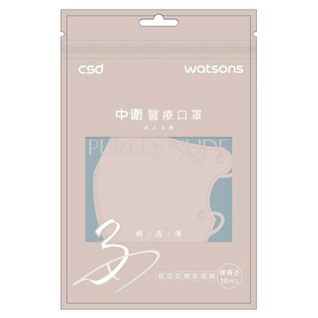 WATSONS X 中衛醫療口罩 成人立體3D Purely Nude 裸膚杏 10片