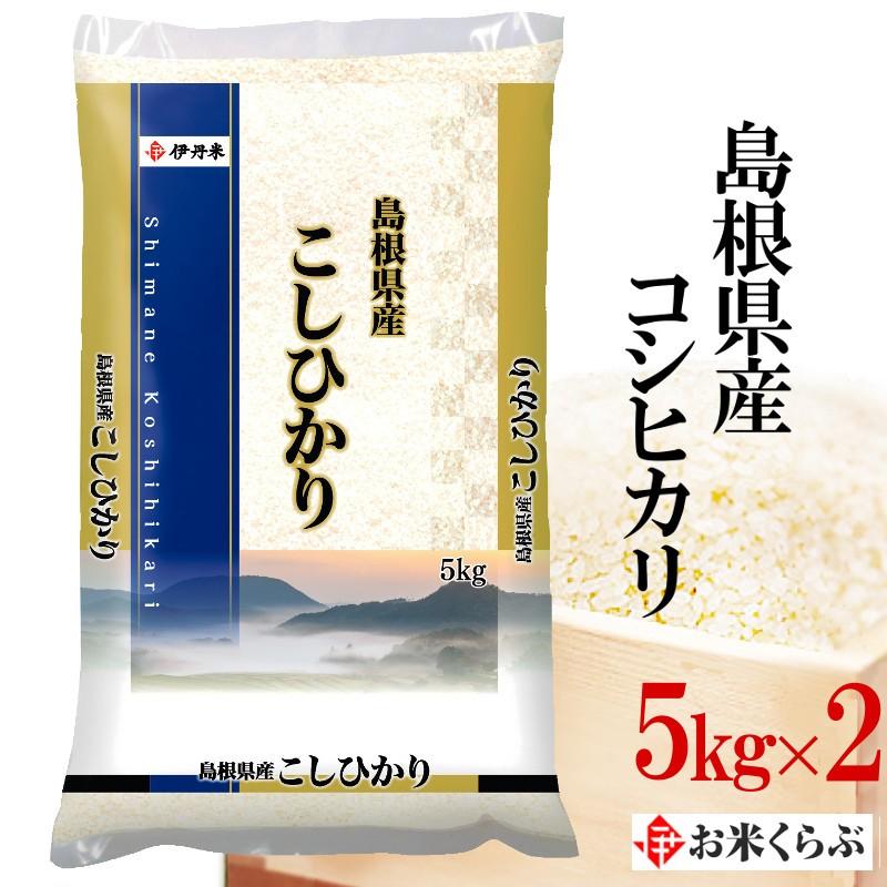 新米 コシヒカリ 10kg(5kg×2) 令和5年産 島根県産 コシヒカリ  お歳暮 熨斗承ります 島根コシヒカリ