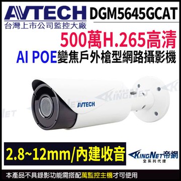 【帝網-KINGNET】AVTECH 陞泰 DGM5645GCAT 500萬 AI 變焦紅外線槍型網路攝影機 2.8~12mm 支援POE 監視器