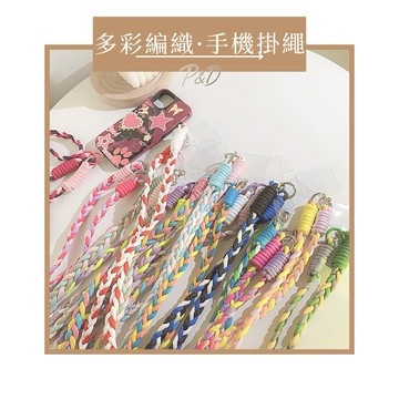 P&D現貨🎀 編織手機掛繩 手機吊繩 長掛繩 頸掛繩 手機項鍊 贈透明墊片｜可拆卸手機鍊 吊飾 掛脖繩 iPhone安卓