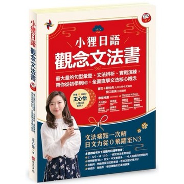 全新 / 小狸日語【觀念文法書】：最大量的句型彙整、文法辨析、實戰演練， 帶你從初學到N3，全面直擊文法核心概念 /布克