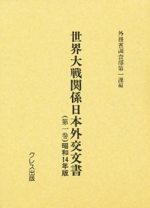 世界大戦関係日本外交文書 第1巻 復刻 外務省調査部第一課