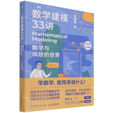 數學建模33講(數學與繽紛的世界全彩印刷)丨天龍圖書簡體字專賣店丨9787115581365 (tl2511)