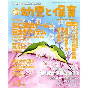 新　幼児と保育(２０２０　２／３月号) 隔月刊誌／小学館