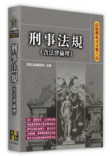 高點體系式分類六法－刑事法規(含法律倫理) (32版) 高點法商編委會編著 2025 高點文化