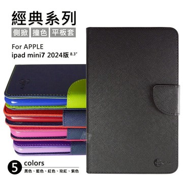 【嚴選外框】 IPAD mini7 8.3 mini 7 2024 經典 雙色 有扣 側掀 防摔套 平板 皮套 保護套